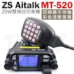 《實體店面》ZS Aitalk MT-520 25W 大螢幕 大音量 雙頻 四頻待機 迷你車機 MT520