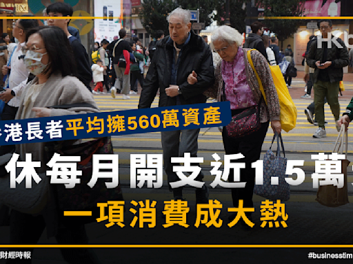 研究調查｜香港長者平均擁560萬資產！退休每月開支近1.5萬元