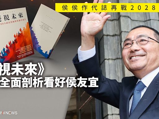 侯侯作代誌再戰2028？ 《菱視未來》新書全面剖析看好侯友宜