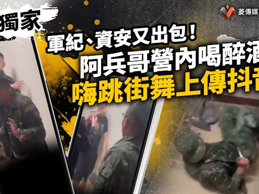 獨家／軍紀、資安又出包！ 阿兵哥營內喝醉酒嗨跳街舞上傳抖音