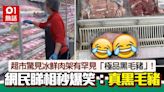 爆笑！超市驚見冰鮮肉架有罕見「極品黑毛豬」 網民卻批：唔開胃