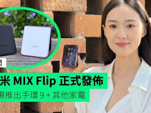 【報價】小米 MIX Flip 北京正式發佈 香港同步推出 + 同場推出小米手環 9 + 多款家電 + 發售詳情公佈