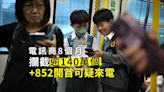 電訊商今年3月底至今攔截逾140萬個+852開首可疑來電