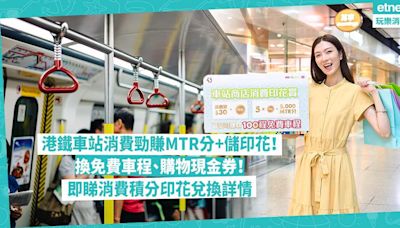 港鐵優惠2024 | 港鐵車站消費勁賺MTR分+儲印花！換免費車程、購物現金券！消費最高客人可換高達100免費車程！即睇消費積分印花兌換詳情 | 著數速遞