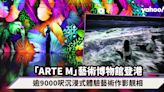 「ARTE M」超人氣藝術博物館10月7日登港！「韓版Teamlab」逾9000呎沉浸式體驗藝術作影靚相