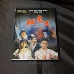 經典國片《妖魔道》DVD 張敏 周慧敏 馮淬帆 樓南光 倪震 邱月清 太保