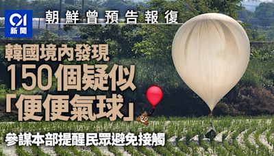 韓國發現150懷疑「裝有糞便」氣球闖境 朝鮮曾預告報復空投傳單