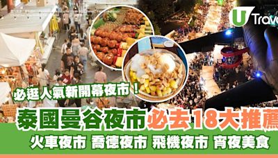 曼谷夜市｜泰國曼谷夜市宵夜美食18大推薦 必去火車夜市/喬德夜市附交通方式 | U Travel 旅遊資訊網站