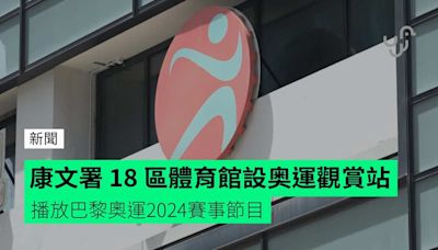 康文署 18 區體育館設奥運觀賞站 播放巴黎奧運2024賽事節目