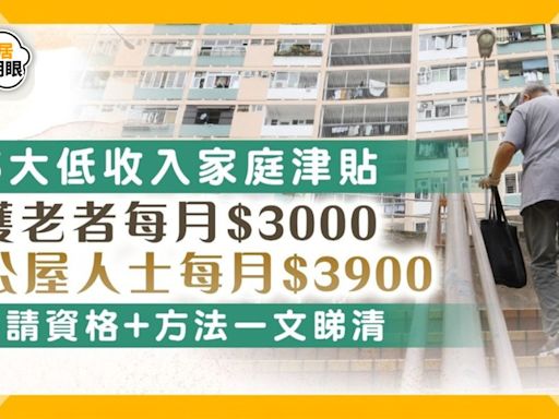 基層津貼2024｜5大低收入家庭津貼申請資格/方法/金額 護老者每月$3000、排公屋者每月$3900