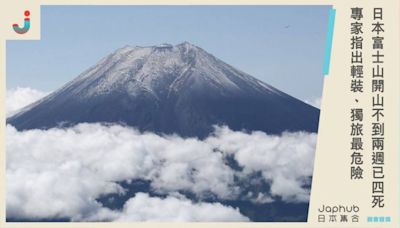 日本富士山開山不到兩週已4死，其中一人還是中國官員...專家指出「輕裝、獨旅」最危險！