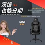 現金無卡分期月繳8XX起MSI 電競椅在家等收貨輕鬆入手超方便任何職業都能申辦免預繳