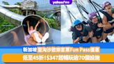 新加坡聖淘沙歡樂套票Fun Pass低至45折！$347起暢玩逾70個設施：極限運動、水舞表演、空中旋轉觀景台