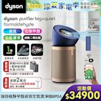 (館長推薦)【新品上市】Dyson 戴森 強效極靜甲醛偵測空氣清淨機 普魯士藍及金色 BP04