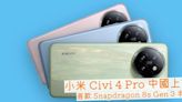 小米 Civi 4 Pro 中國上市 首款 Snapdragon 8s Gen 3 處理器手機-ePrice.HK