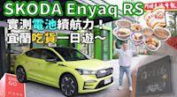 【新車試駕影片】SKODA Enyaq Coupe RS 電耗測試！宜蘭一日遊～吃吃喝喝、走走停停，還車時還剩多少電量？！