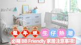 【生龍B】龍年出現生仔熱潮！教大家打造BB Friendly屋企注意事項！