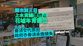 開市前三日終止「上水貨舖」花墟年宵攤位 食環署：毋須交代原因｜Yahoo