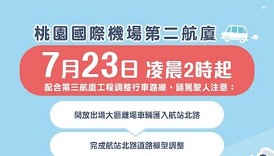 桃機二航廈3樓出境層離場車輛 7/23可直接匯入航站北路