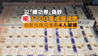 以偽鈔收購虛擬貨幣呃1100萬 偽裝找換店團夥4人被捕