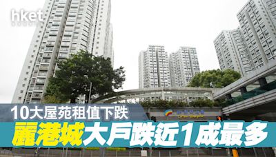 10大屋苑租值下跌 麗港城大戶跌近1成最多 - 香港經濟日報 - 地產站 - 二手住宅 - 私樓成交