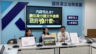 批數位身分證計畫書內容塗黑、打馬賽克 國民黨立院團諷內政部成「內政布」