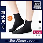 襪子 三花 Sun Flower 無痕肌大尺寸1/2休閒襪.襪子(6雙組)