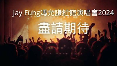 Jay Fung馮允謙紅館演唱會2024｜門票票價/購票日期/座位表/搶飛攻略一文睇清