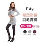 【iFit 愛瘦身】Fitty 輕塑高腰刷毛褲襪 霧灰色 咖紫色 灰黑色 XS-2XL