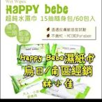 Happy bebe 濕巾 【隨身包15抽*60包】濕紙巾 一箱799元 烏日可自取 可寄超商 南六廠製造