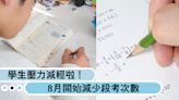 學生壓力減輕啦！8月開始減少段考次數，還新增兩種新假別不影響出席率！