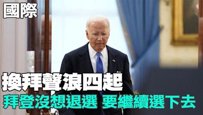 【每日必看】換拜聲浪四起 拜登沒想退選 要繼續選下去｜假如真的要換拜! "她"能取代拜登?! 20240704 | 中天新聞網