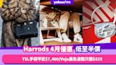 Harrods香港折扣/Promo Code/優惠碼｜2024年4月最新優惠/香港免運費/免費退貨/網購教學