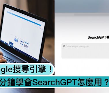 挑戰Google！3分鐘學會 SearchGPT 怎麼用：一問一答、超智能搜尋引擎顛覆傳統！