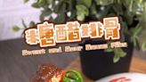 【酸甜開胃】糖醋排骨 Sweet and Sour Sauce Ribs