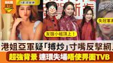 許子萱失港姐冠軍後 神隱TVB節目2個月 超強背景唔使畀面大台 | 影視娛樂 | 新假期