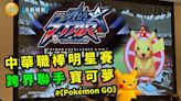 中華職棒明星賽跨界聯手寶可夢《Pokémon GO》，門票 6/14 中午開賣