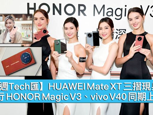 【每週Tech匯】HUAWEI Mate XT 三摺現身，港行 HONOR Magic V3、vivo V40 同期上市 - MobileMagazine