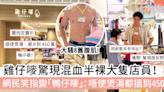 雞仔嘜驚現混血半裸大隻店員！網民笑指變「鴨仔嘜」：唔使煲湯都搵到450萬！ | GirlStyle 女生日常