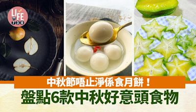 中秋節食品｜湯圓、碌柚、楊桃等好意頭食物 唔止淨係食月餅！ | am730