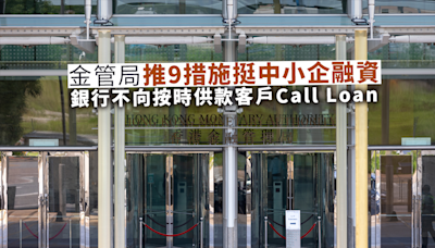 金管推9措施挺中小企融資 銀行不向按時供款客戶Call Loan