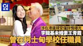 李龍基未婚妻王青霞被控違規受僱曝光 在柯士甸學校任職員