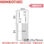 【MR3C】含稅公司貨 精臣 25x78mm 纜線系列 B1/B21/B21S/B3S標籤機貼紙 2色