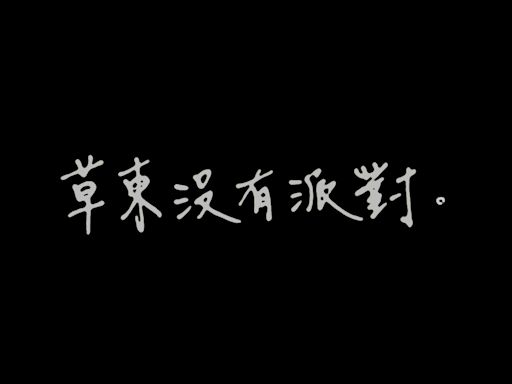 金曲35／沉寂一年多回歸 草東沒有派對《瓦合》入圍6大獎項