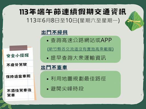 端午假期快樂出遊 竹縣警局提醒遵守交通規則