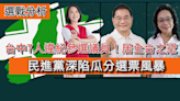 選戰分析／台中7人違紀參選議員！居全台之冠 民進黨深陷瓜分選票風暴