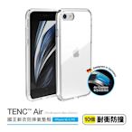 Just Mobile iPhone SE 2020/8/7 國王新衣氣墊抗摔 TENC Air 透明保護殼 喵之隅