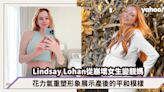 Lindsay Lohan那些年的崩壞女生變成靚媽，花力氣重塑形象展示產後的平和模樣