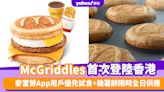 日本麥當勞人氣McGriddles首次登陸香港！麥當勞App用戶優先試食+脆薯餅限時全日供應