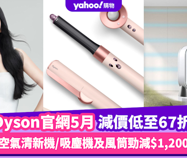 Dyson香港官網折扣/Promo Code/優惠碼｜2024年5月最新/免運費/免費退貨攻略